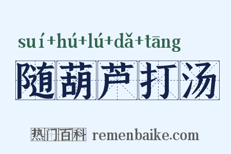 随葫芦打汤是什么意思的图片